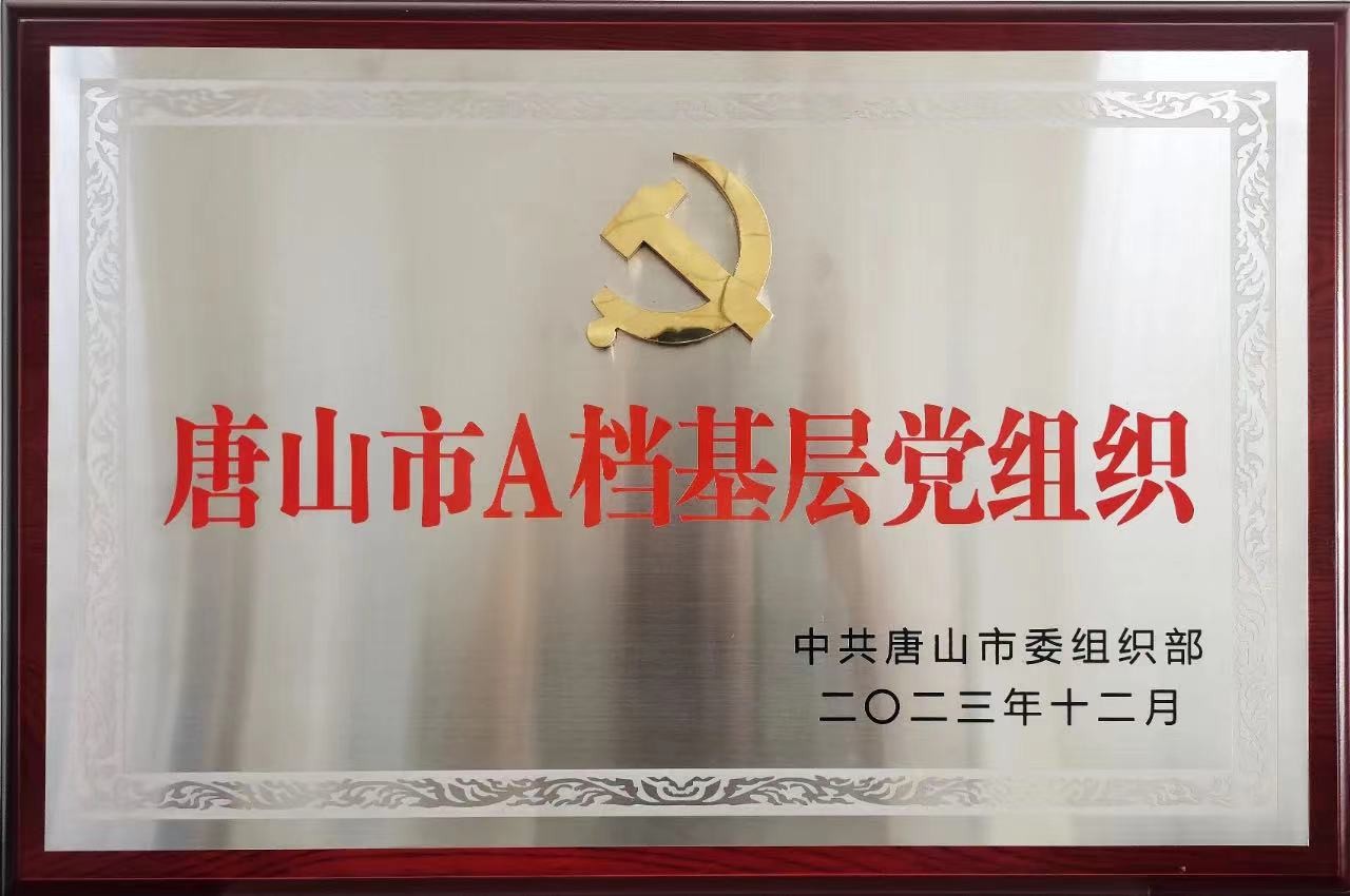 風(fēng)帆唐山公司黨支部榮獲“唐山市A檔基層黨組織”稱號(hào)