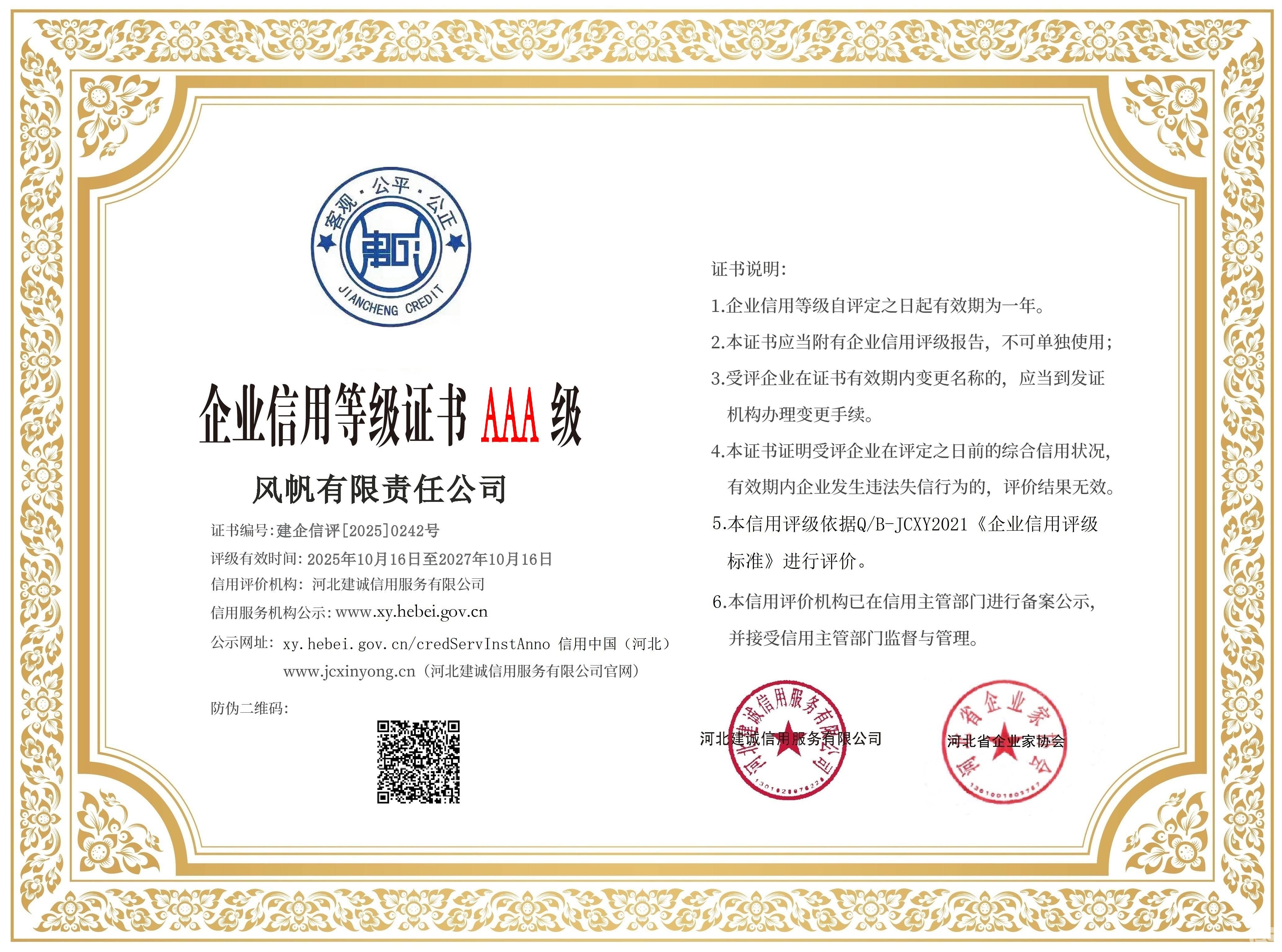 【AAA級(jí)】中船風(fēng)帆通過(guò)河北省企業(yè)信用等級(jí)評(píng)審